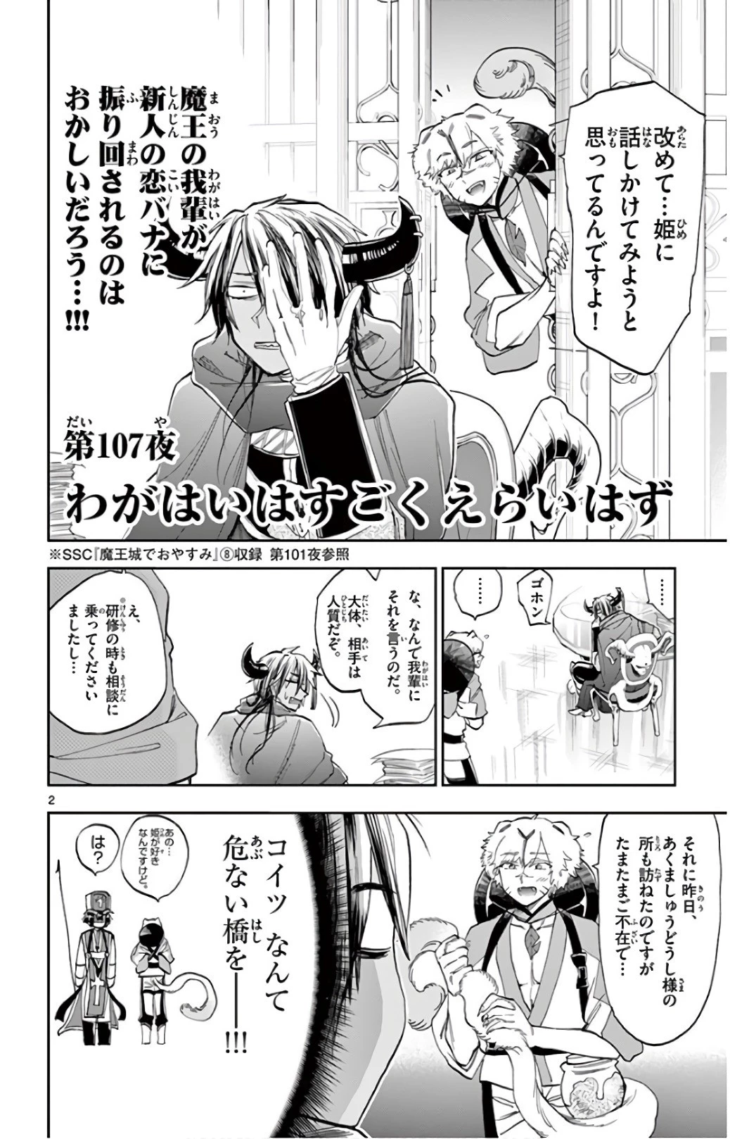 魔王城でおやすみ 第107話 - 2
