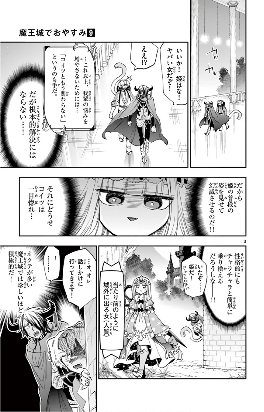 魔王城でおやすみ 第107話 - 3