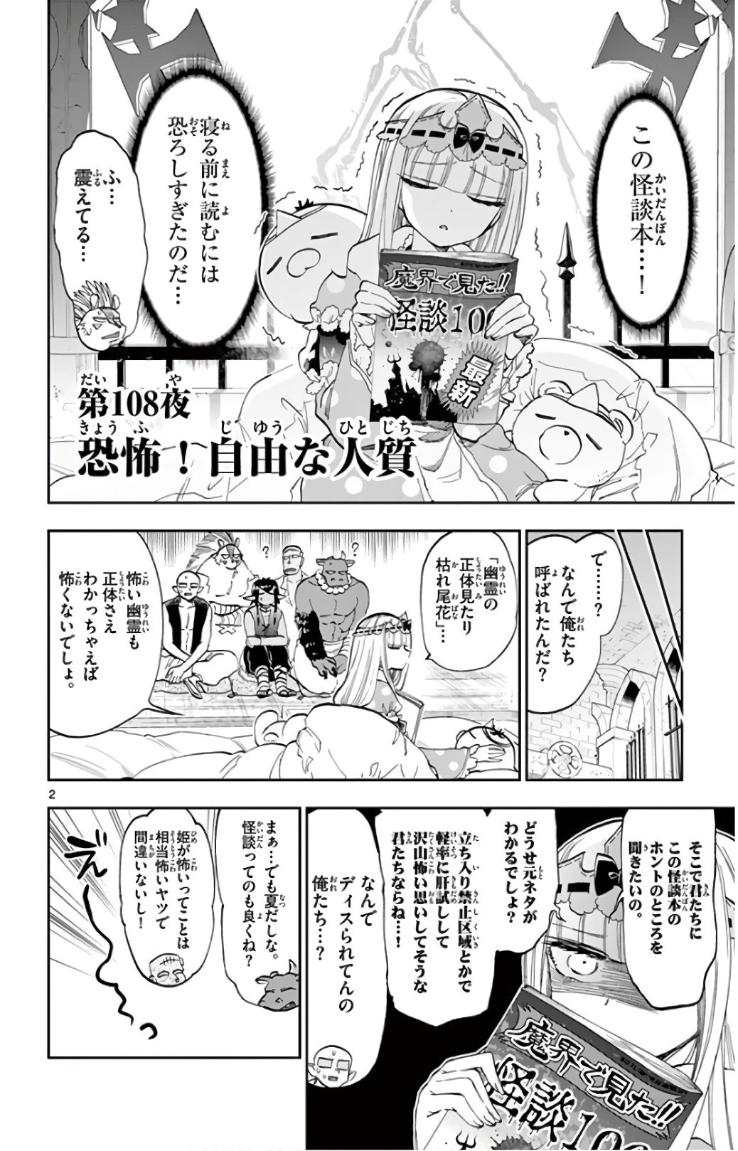 魔王城でおやすみ 第108話 - 2