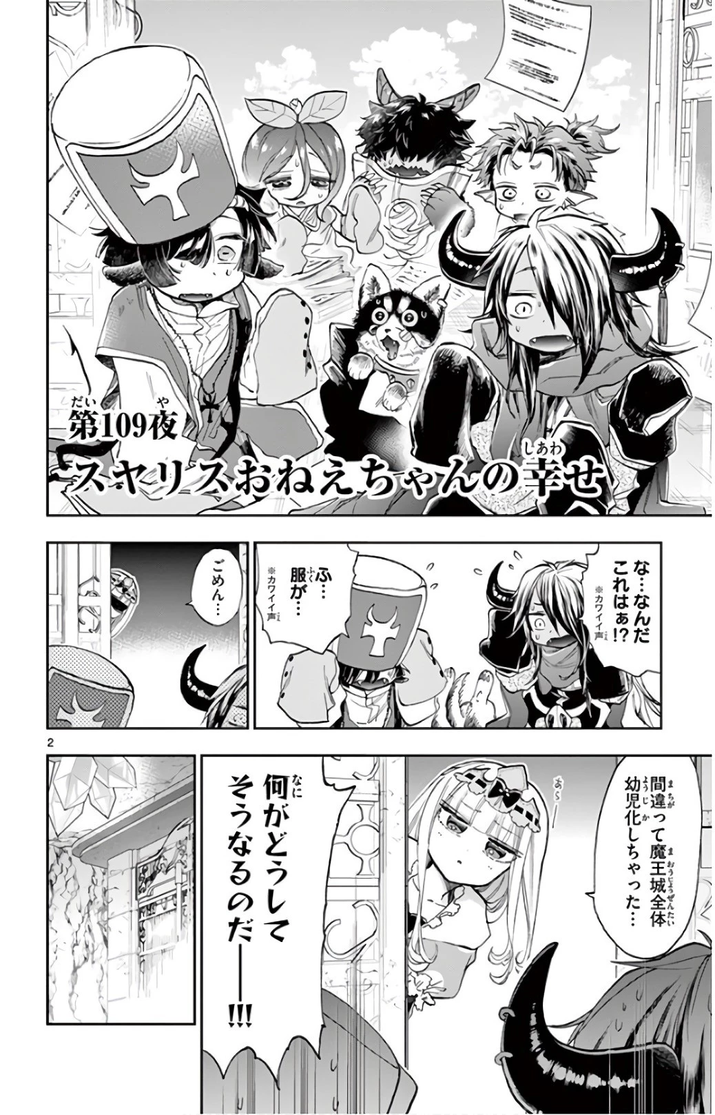 魔王城でおやすみ 第109話 - 2
