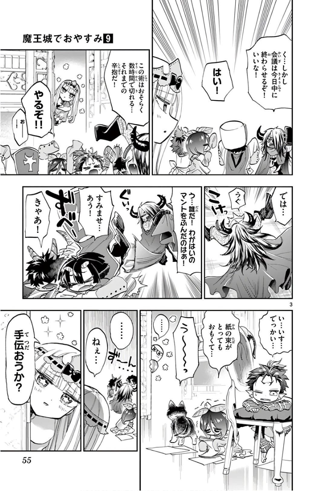 魔王城でおやすみ 第109話 - 3