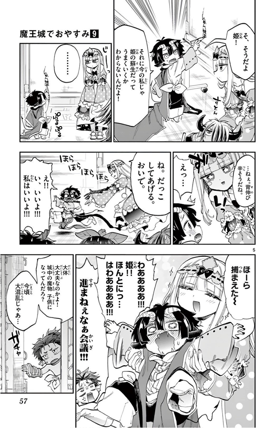 魔王城でおやすみ 第109話 - 5