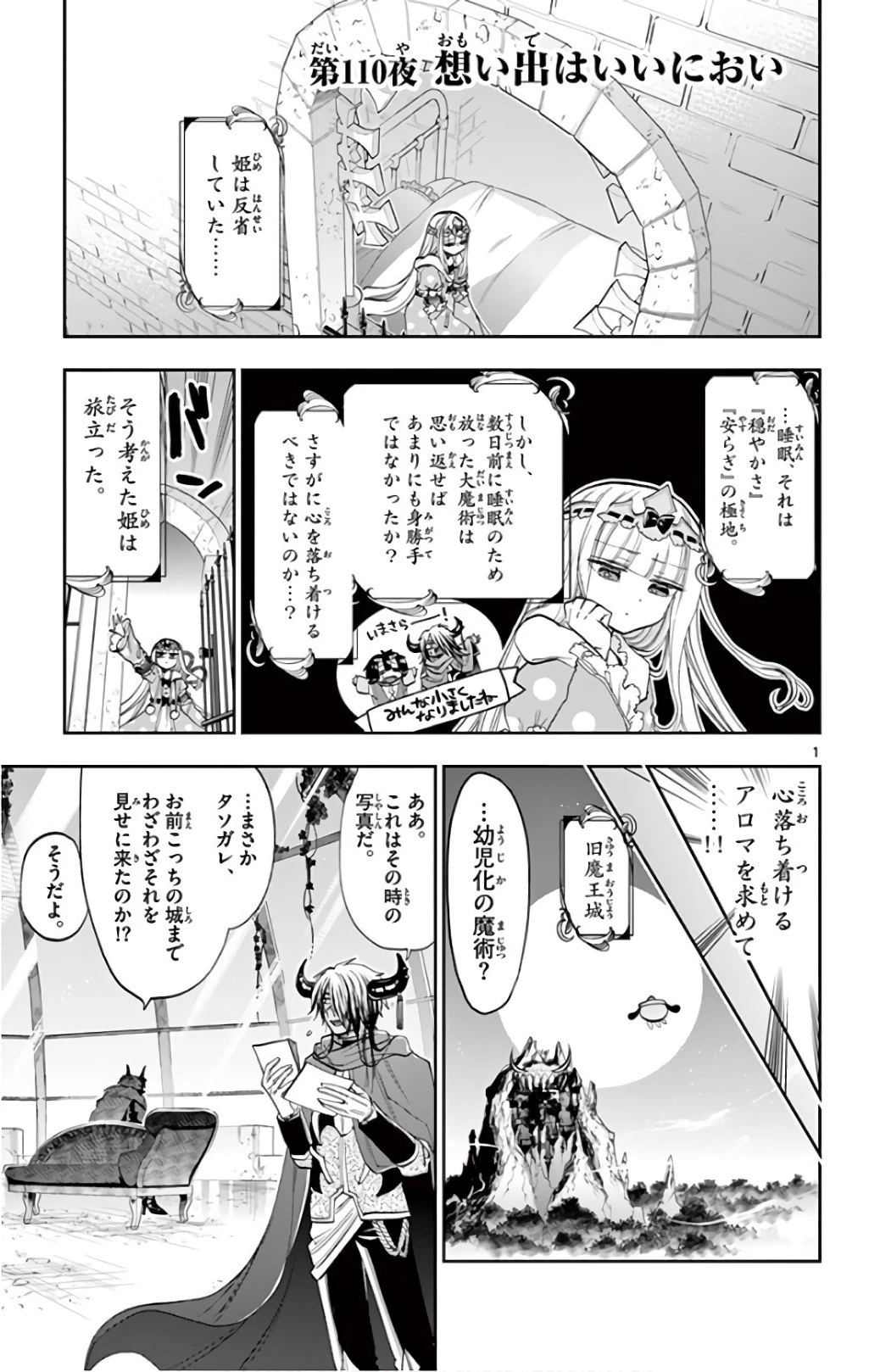 魔王城でおやすみ 第110話 - 1