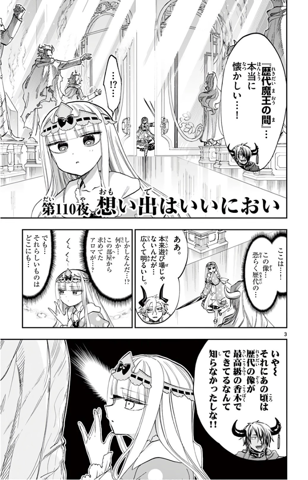 魔王城でおやすみ 第110話 - 3