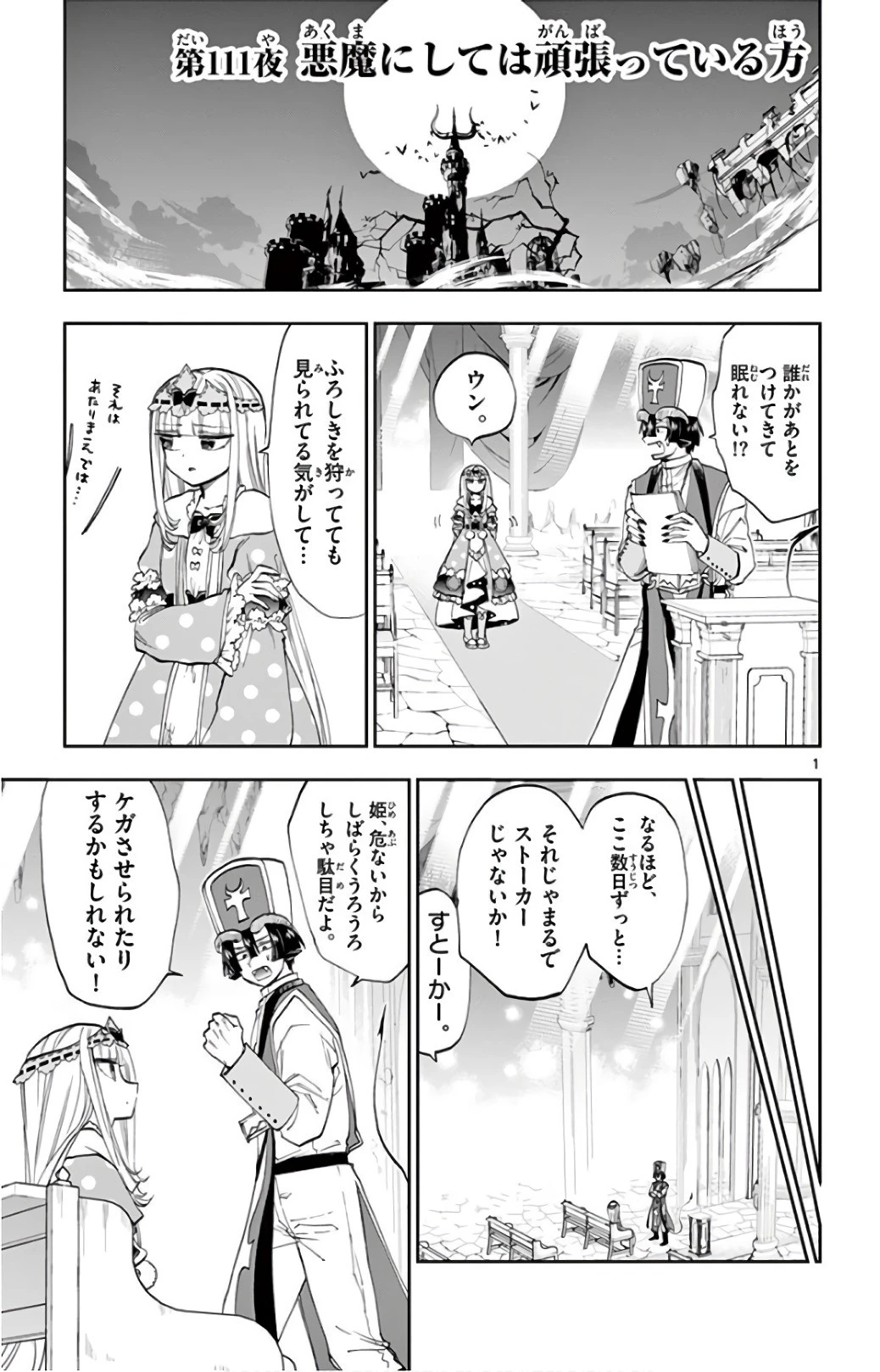 魔王城でおやすみ 第111話 - 1