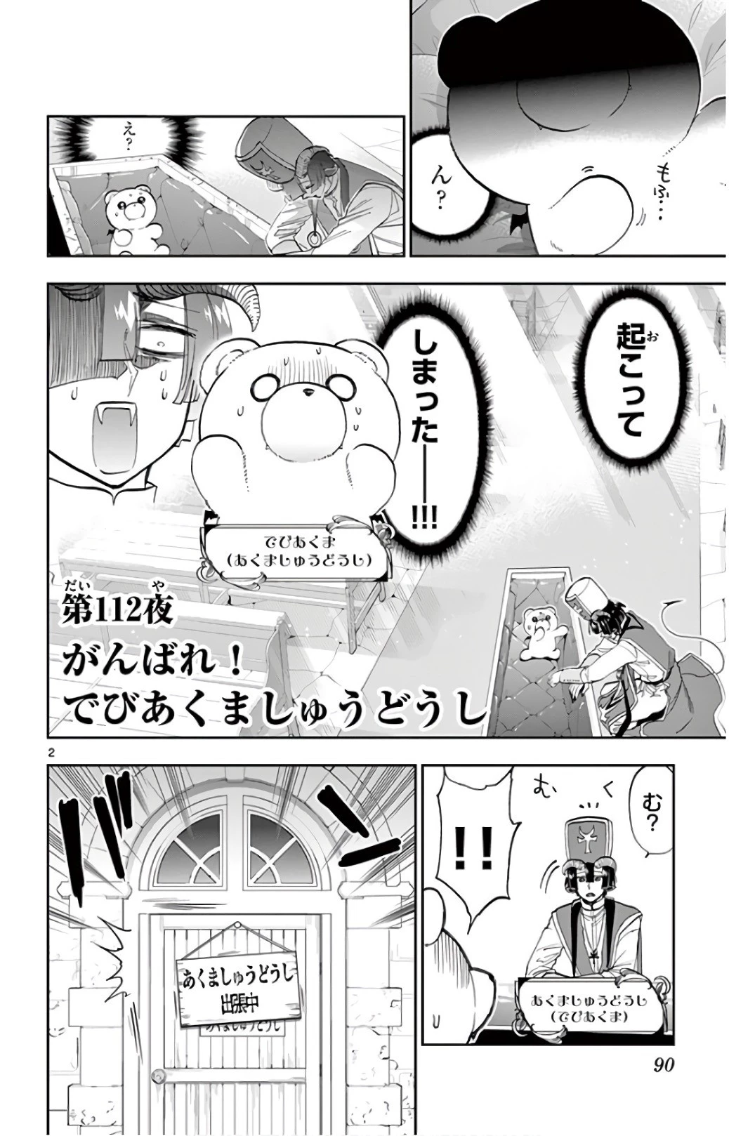 魔王城でおやすみ 第112話 - 2