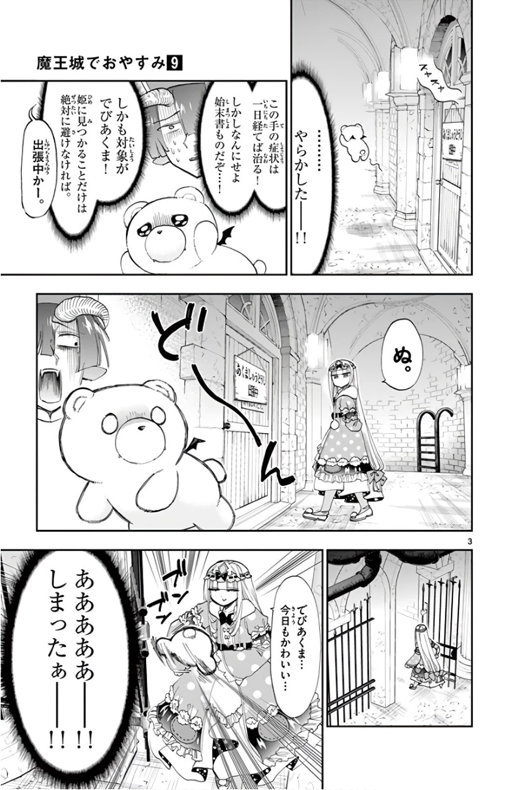 魔王城でおやすみ 第112話 - 3