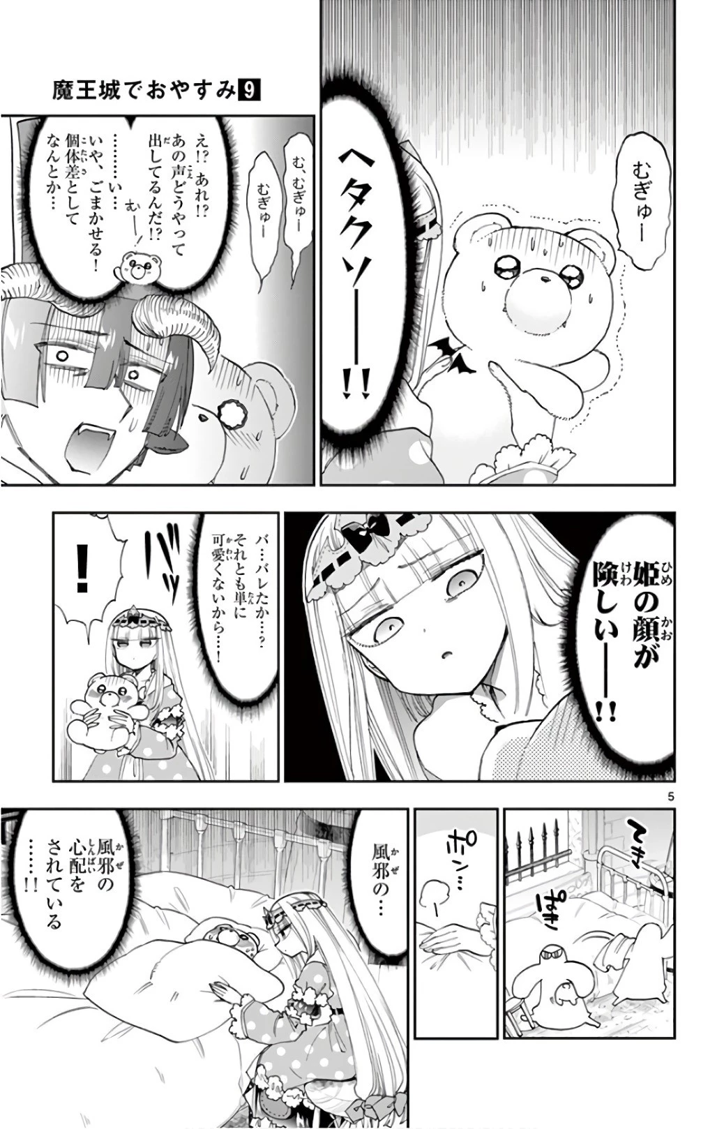 魔王城でおやすみ 第112話 - 5