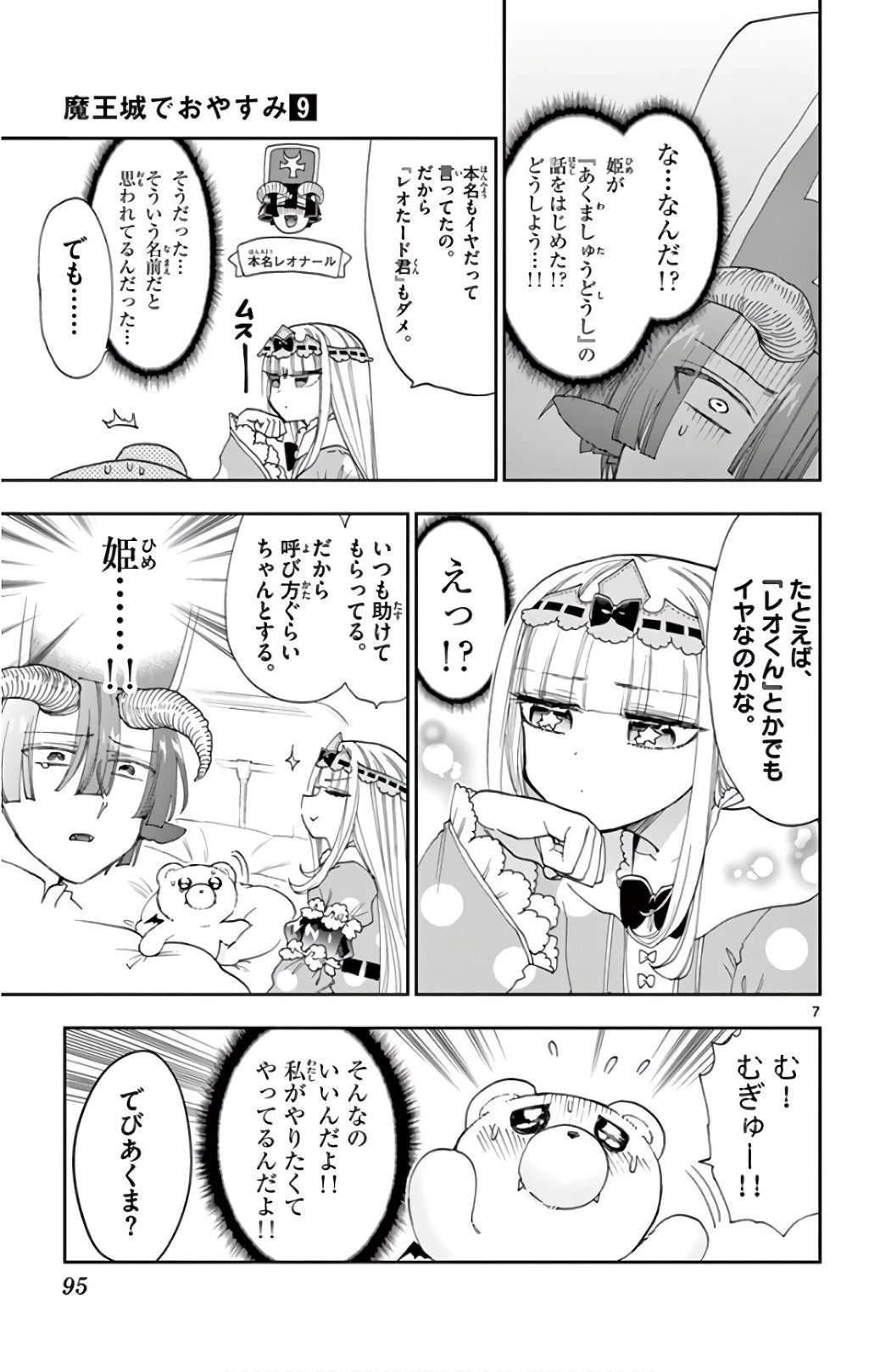 魔王城でおやすみ 第112話 - 7