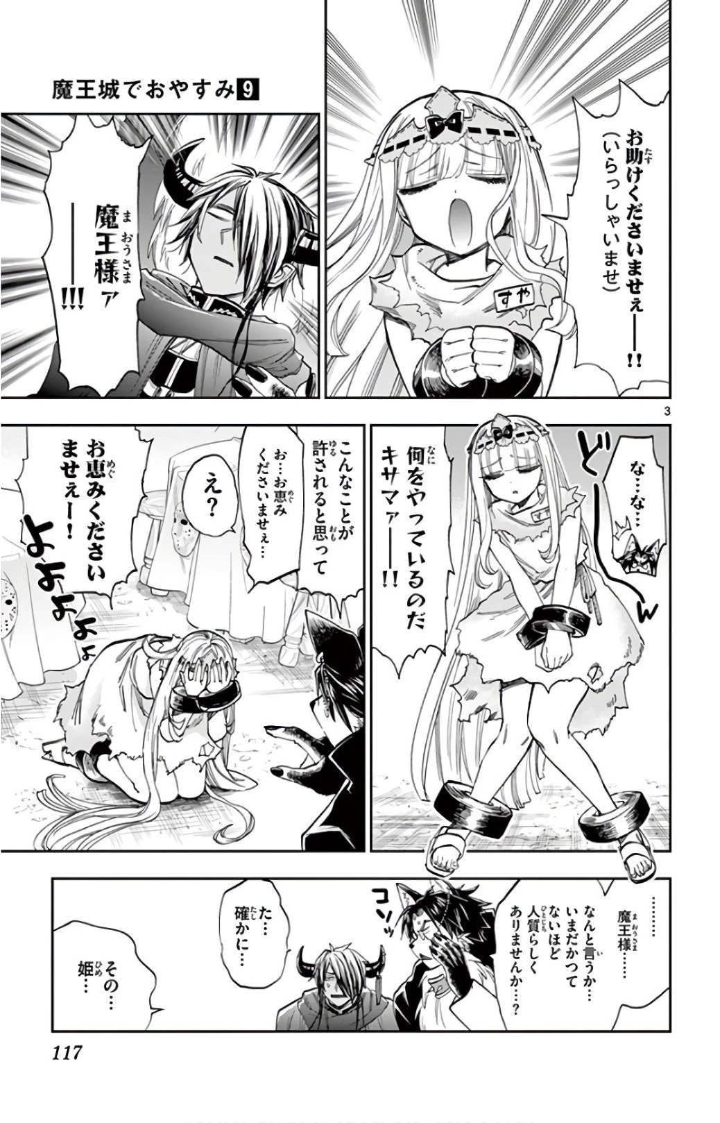 魔王城でおやすみ 第114話 - 3