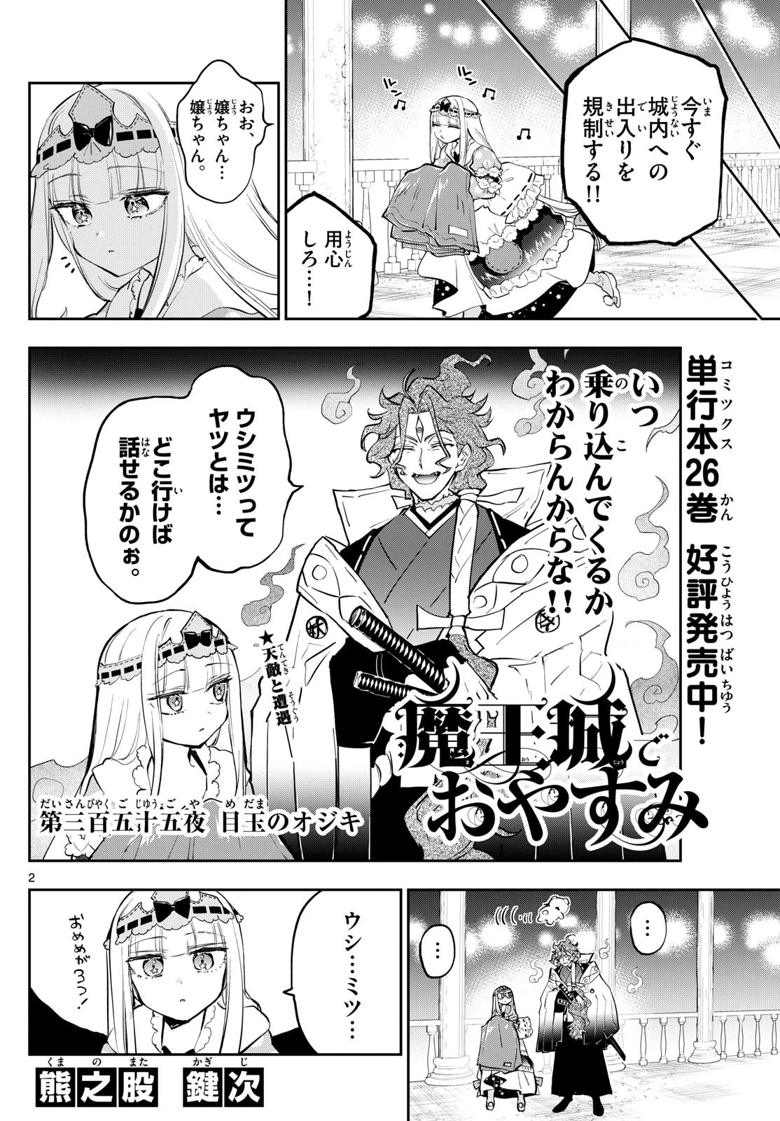 魔王城でおやすみ 第355話 - 2