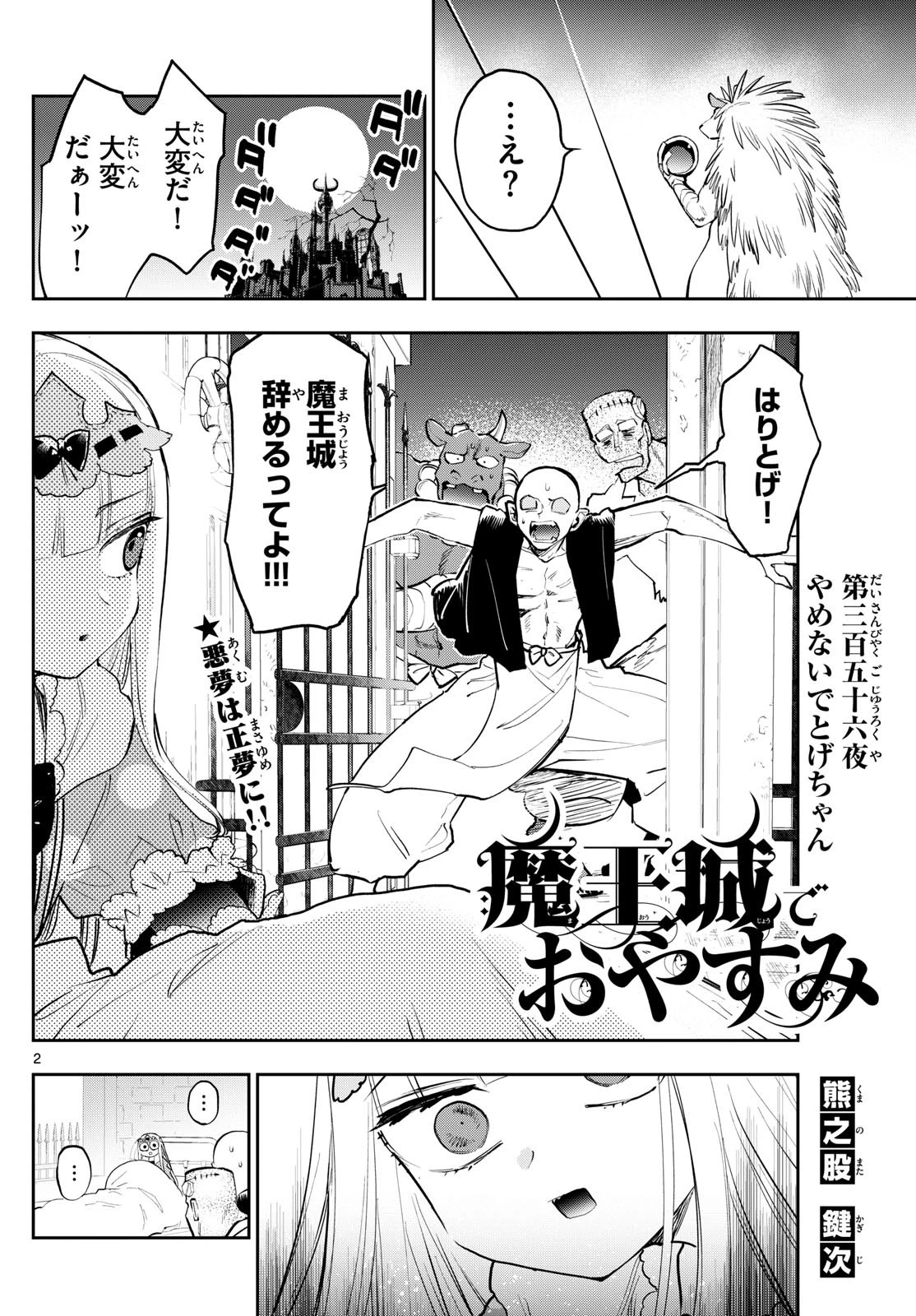 魔王城でおやすみ 第356話 - 2