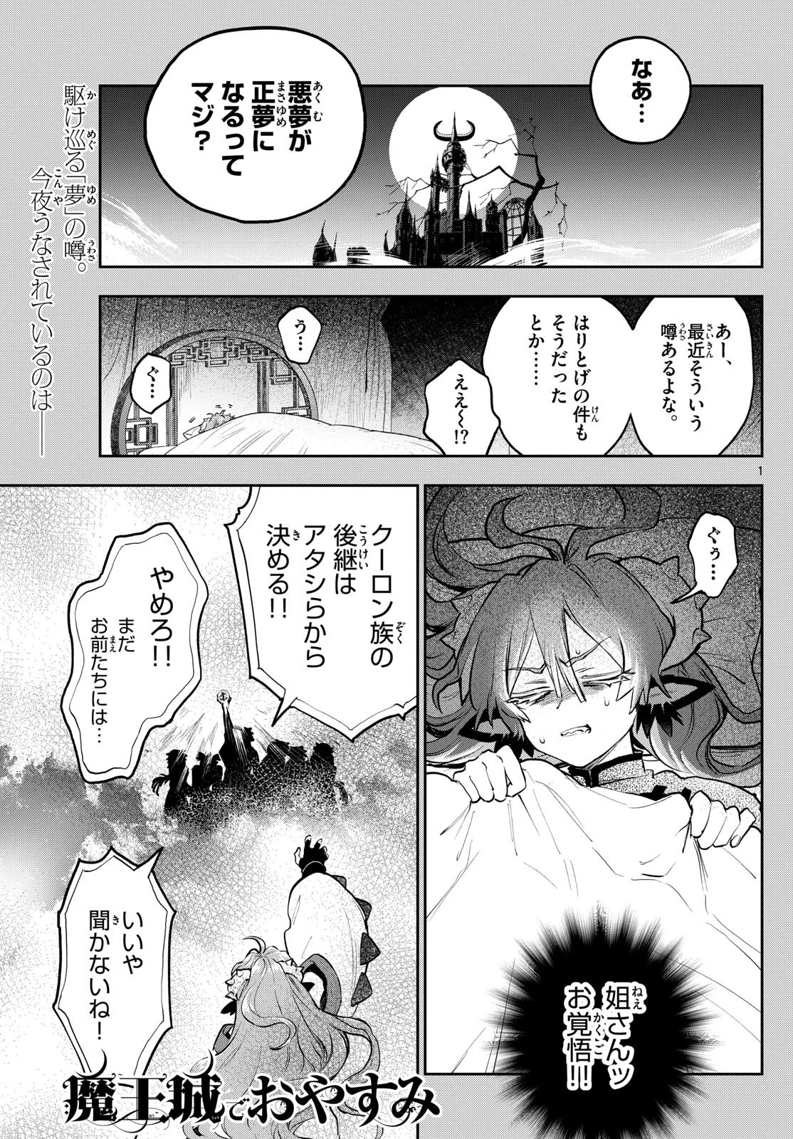 魔王城でおやすみ 第357話 - 1