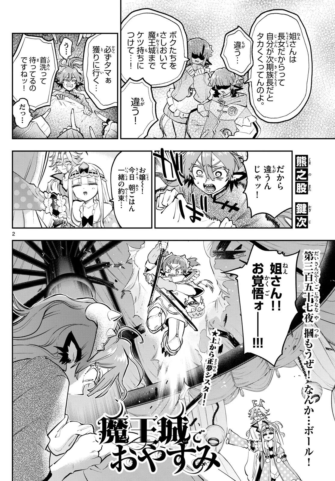 魔王城でおやすみ 第357話 - 2
