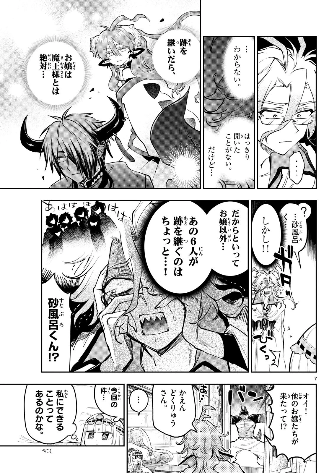 魔王城でおやすみ 第357話 - 7