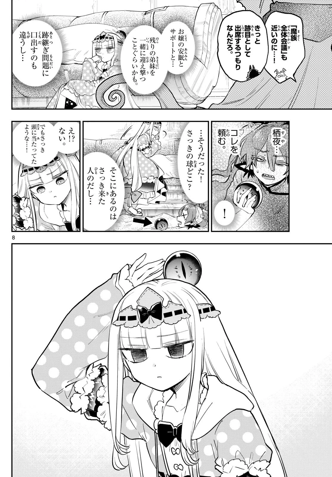 魔王城でおやすみ 第357話 - 8