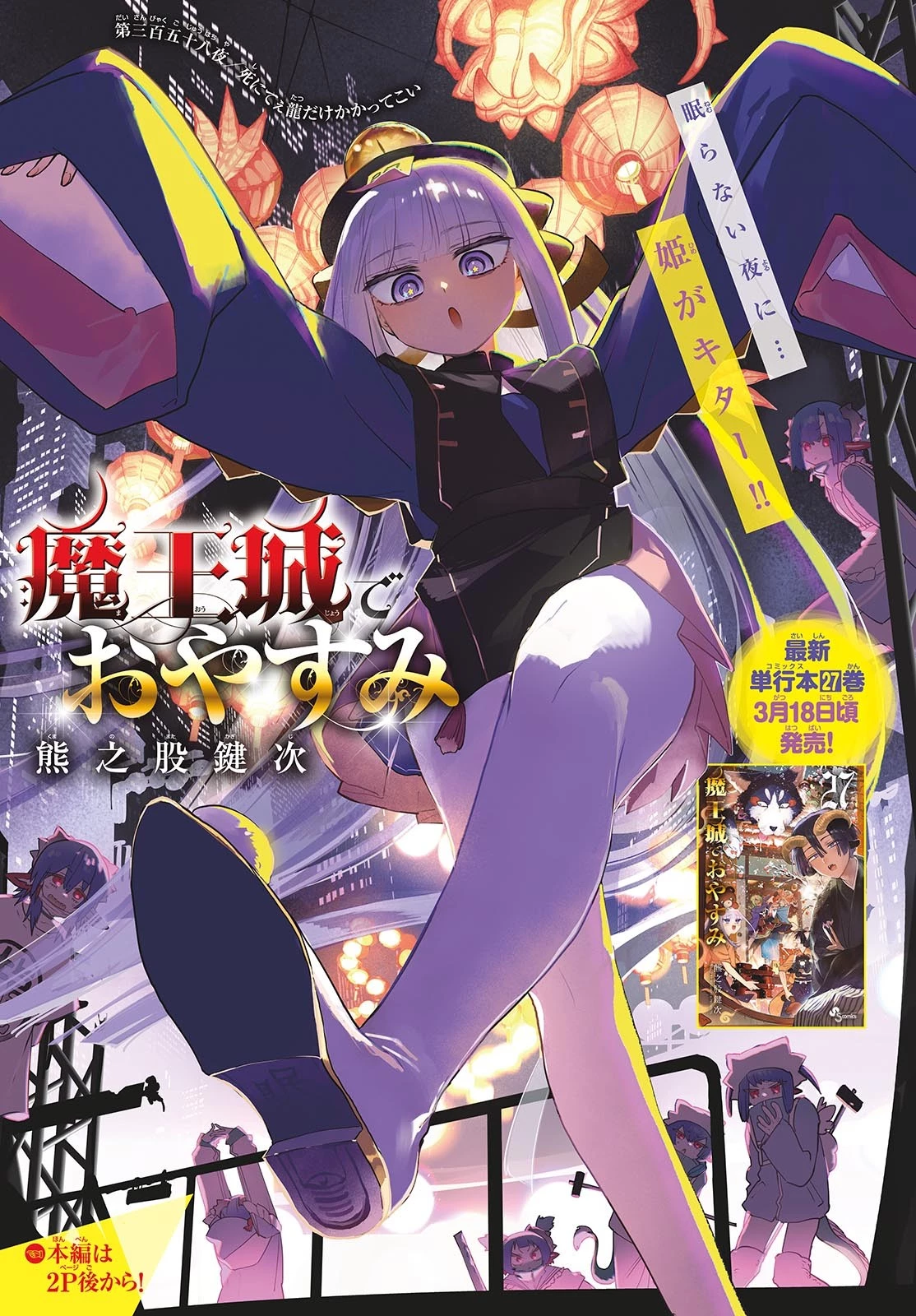魔王城でおやすみ 第358話 - 1