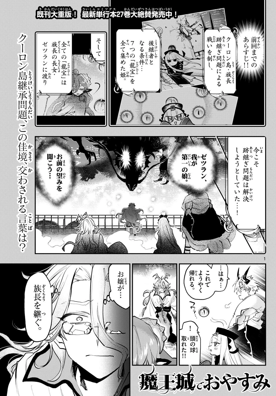 魔王城でおやすみ 第359話 - 1