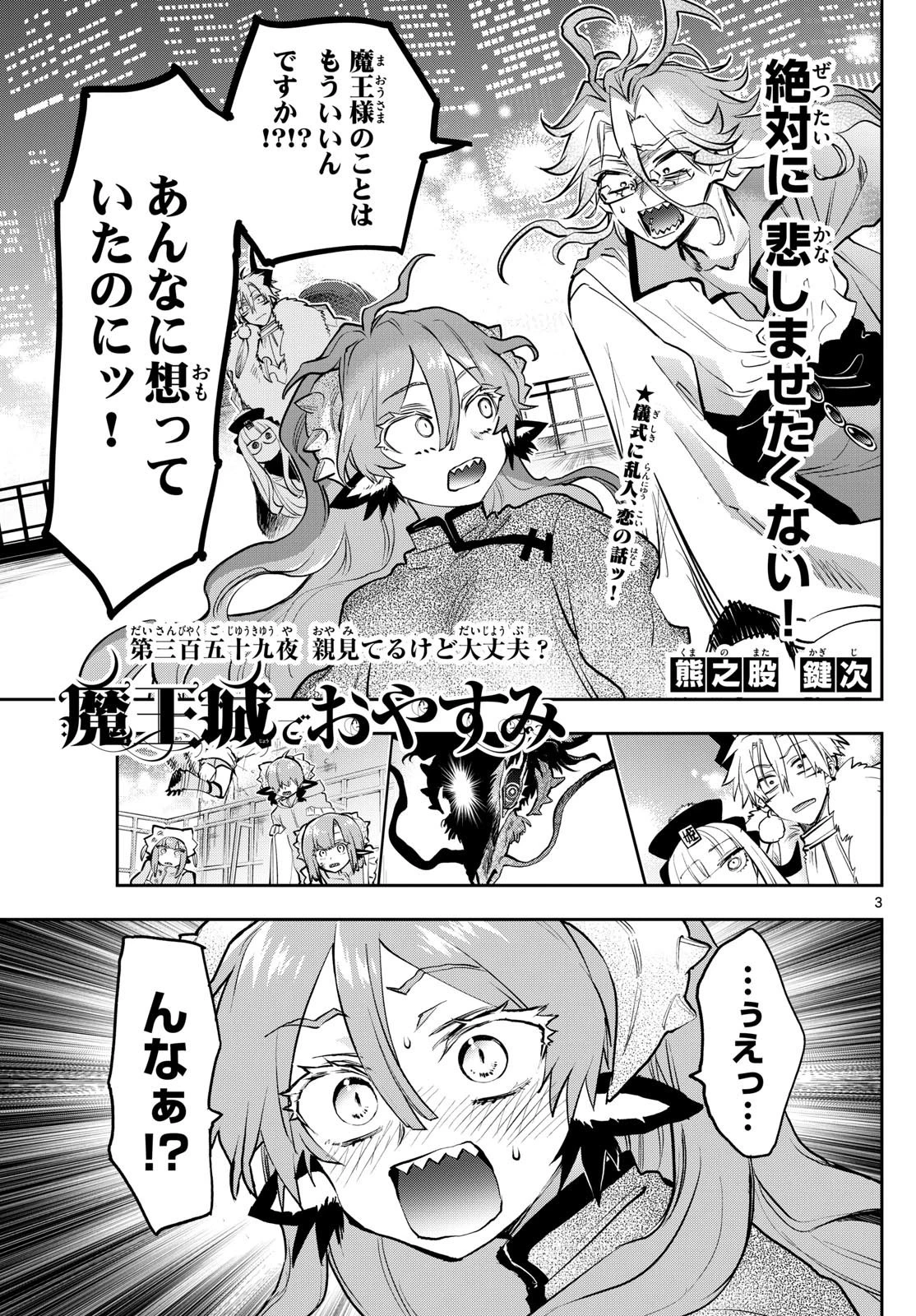 魔王城でおやすみ 第359話 - 3