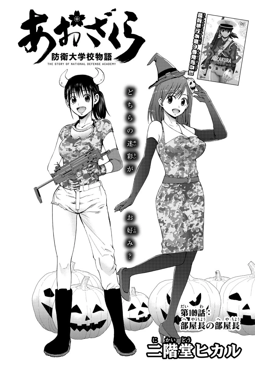 あおざくら防衛大学校物語 第109話 - 1