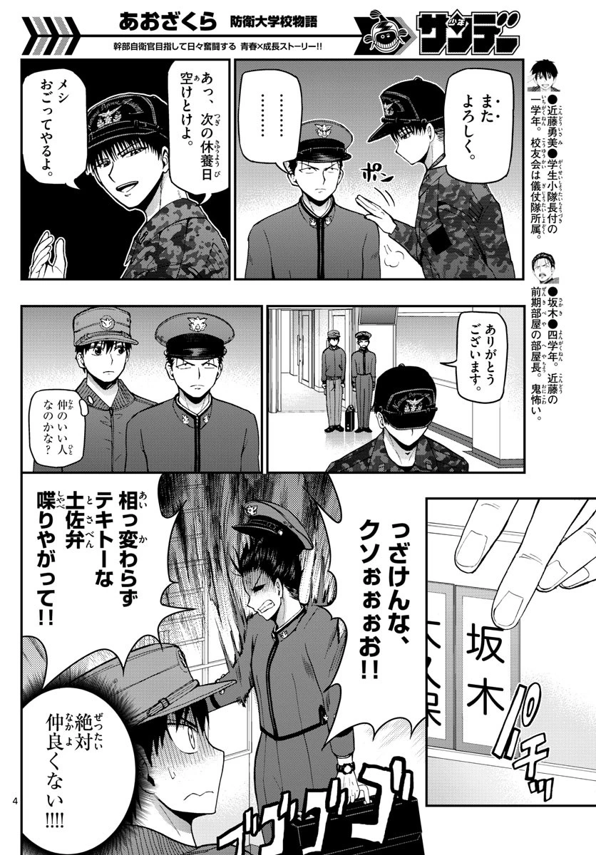 あおざくら防衛大学校物語 第109話 - 4