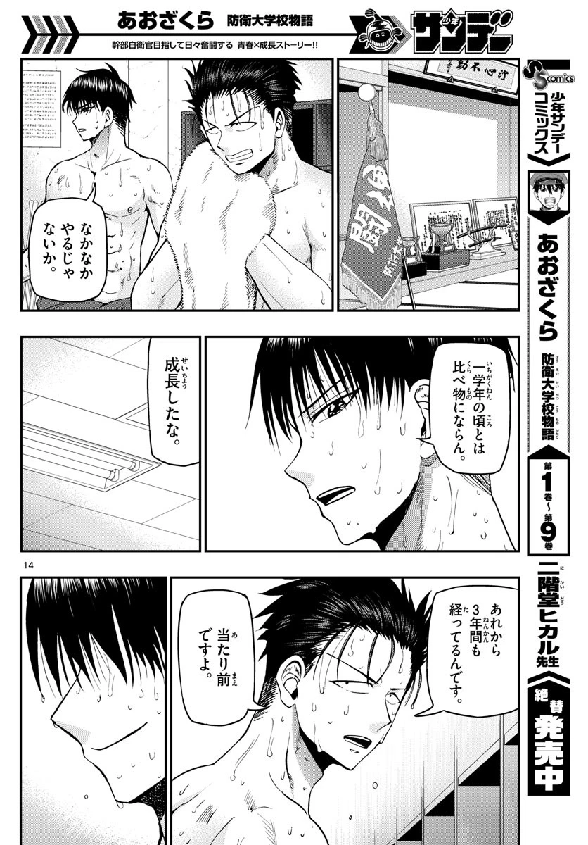 あおざくら防衛大学校物語 第109話 - 14