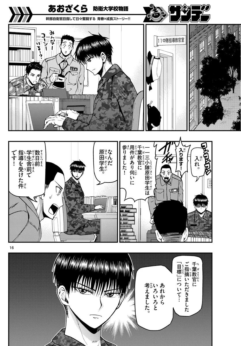 あおざくら防衛大学校物語 第109話 - 16
