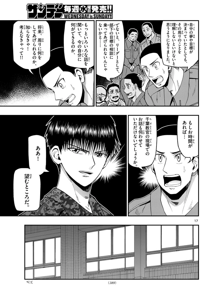 あおざくら防衛大学校物語 第109話 - 17