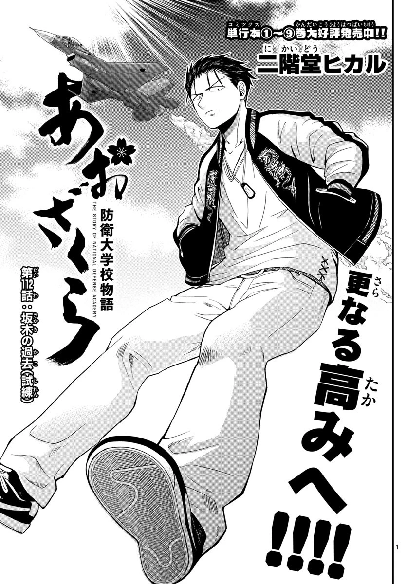 あおざくら防衛大学校物語 第112話 - 1