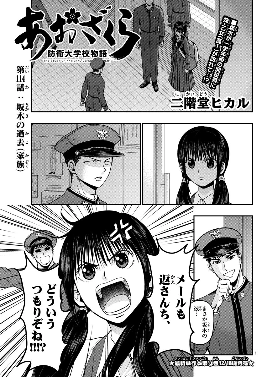 あおざくら防衛大学校物語 第114話 - 1