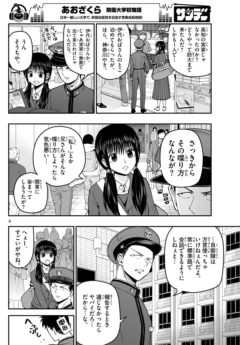 あおざくら防衛大学校物語 第114話 - 8