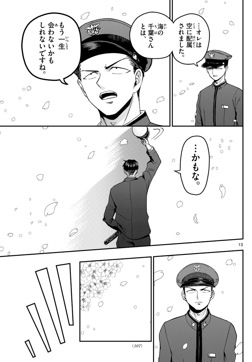 あおざくら防衛大学校物語 第114話 - 13