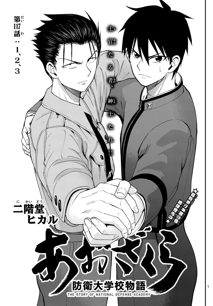 あおざくら防衛大学校物語 第117話 - 1