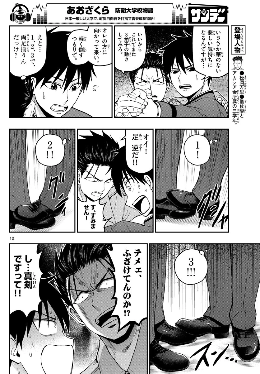 あおざくら防衛大学校物語 第117話 - 10