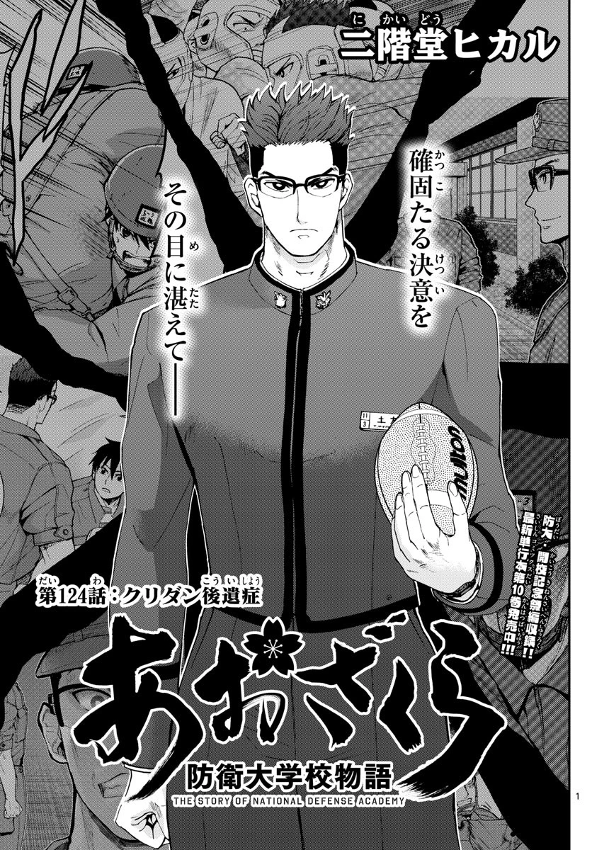 あおざくら防衛大学校物語 第124話 - 1
