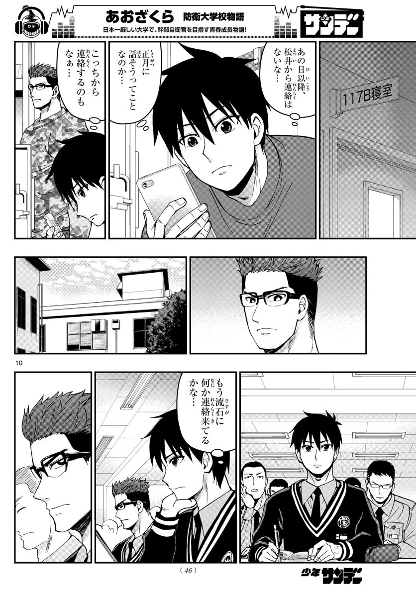あおざくら防衛大学校物語 第124話 - 10