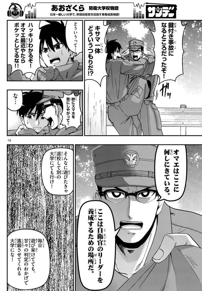 あおざくら防衛大学校物語 第124話 - 14