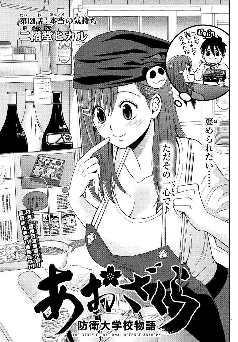 あおざくら防衛大学校物語 第129話 - 1