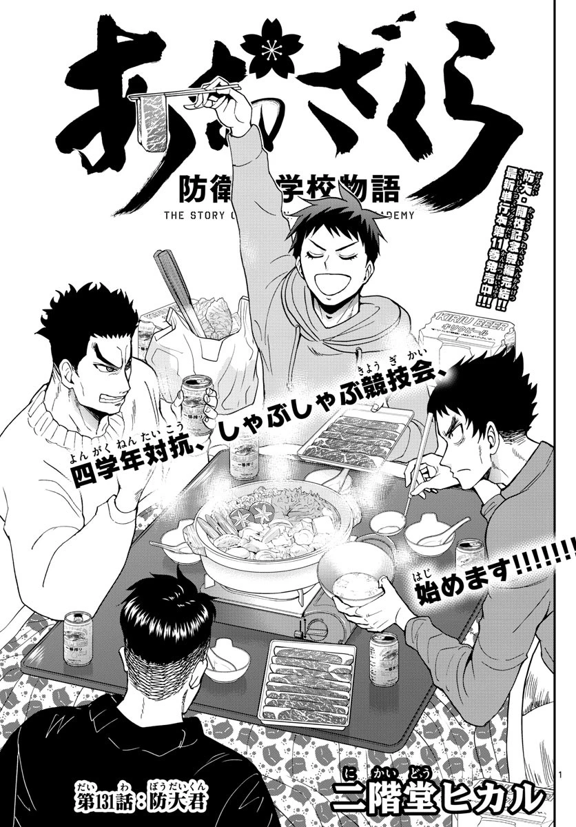 あおざくら防衛大学校物語 第131話 - 1