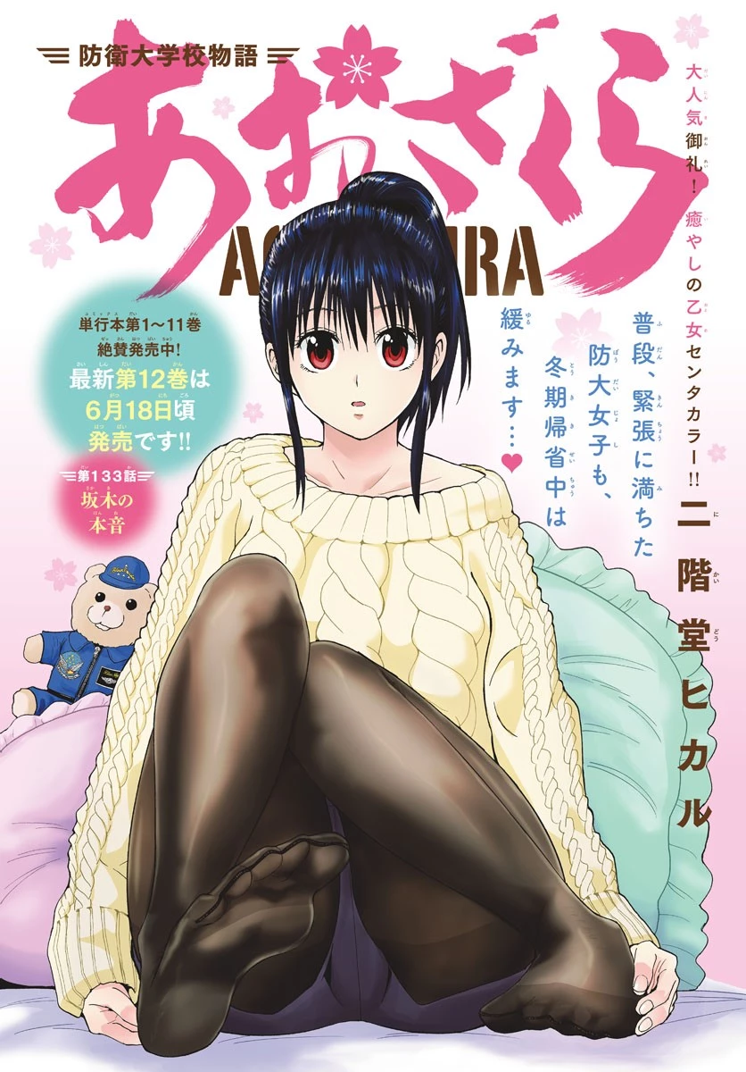 あおざくら防衛大学校物語 第133話 - 1