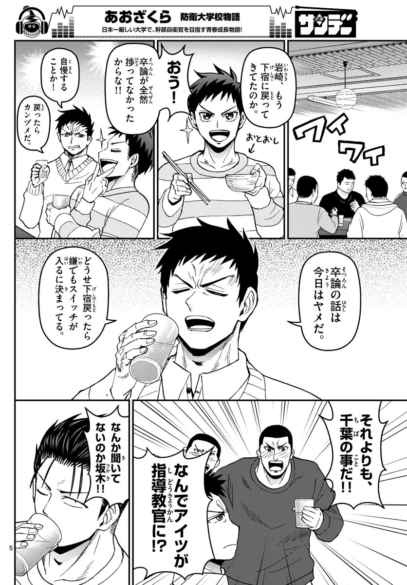 あおざくら防衛大学校物語 第133話 - 5