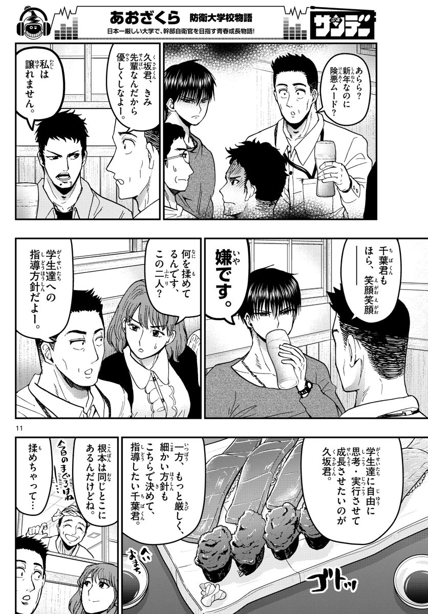 あおざくら防衛大学校物語 第133話 - 11