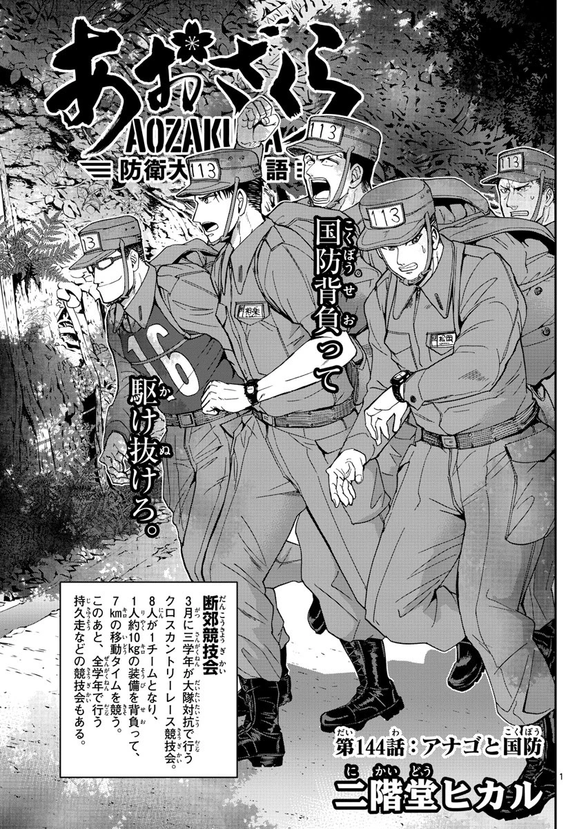 あおざくら防衛大学校物語 第144話 - 1
