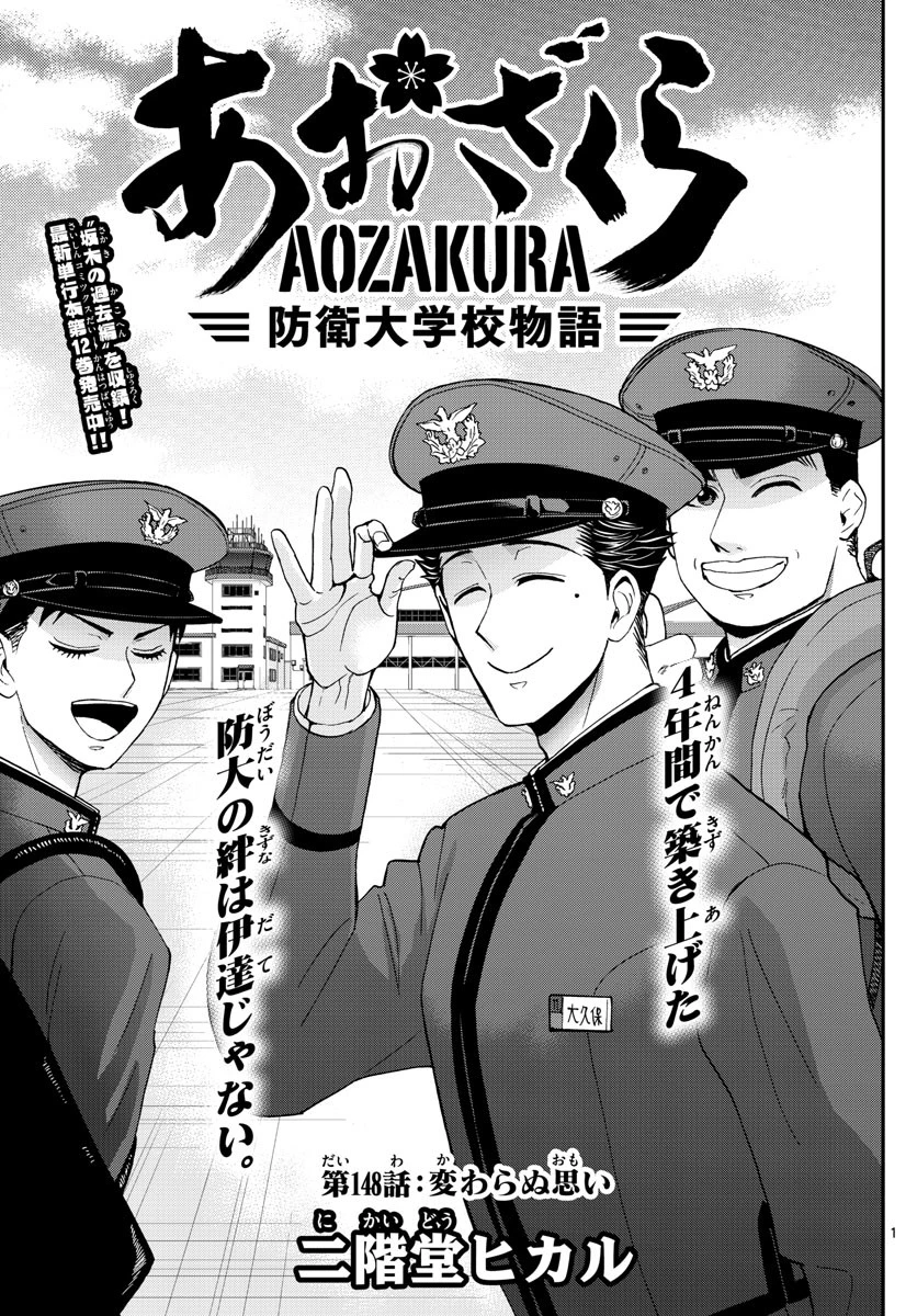 あおざくら防衛大学校物語 第148話 - 1