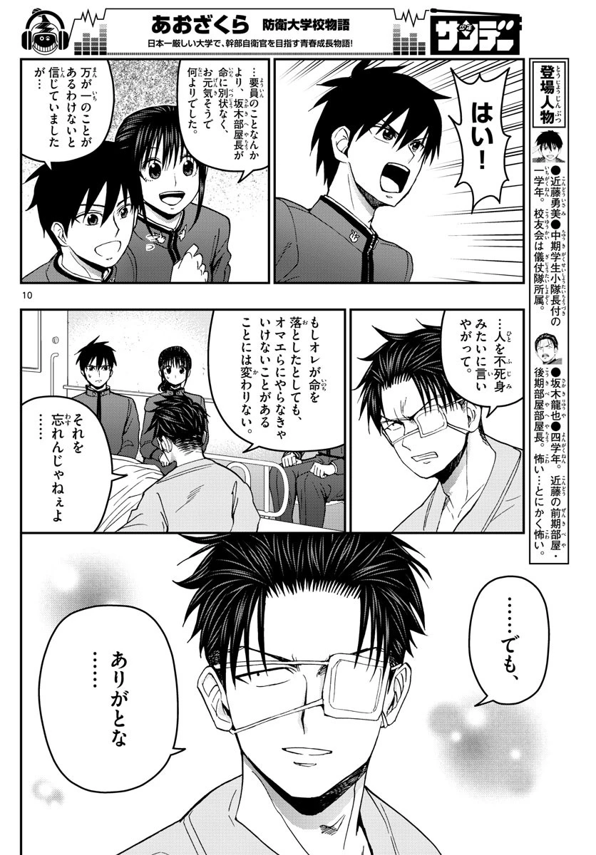 あおざくら防衛大学校物語 第148話 - 10