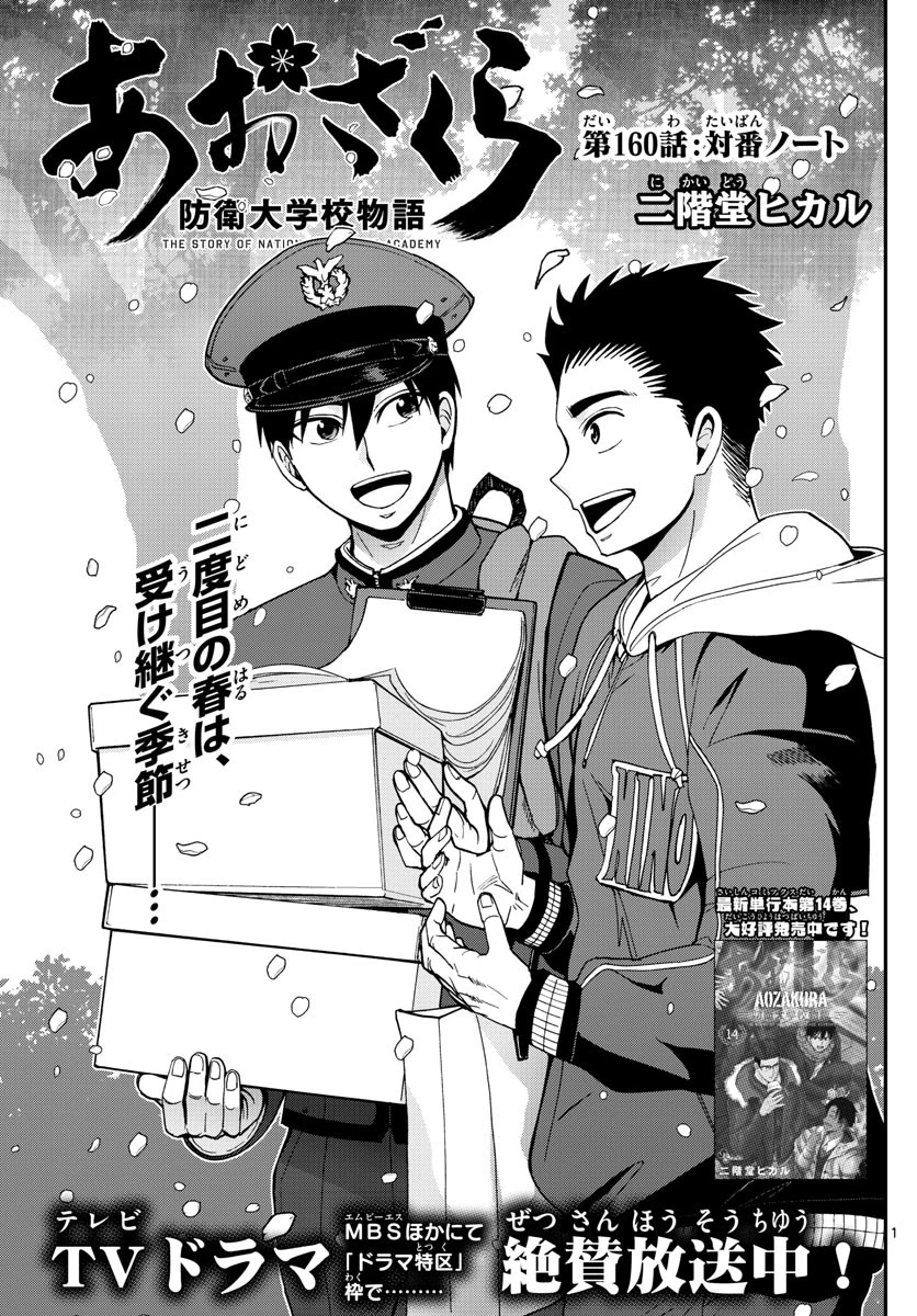 あおざくら防衛大学校物語 第160話 - 1