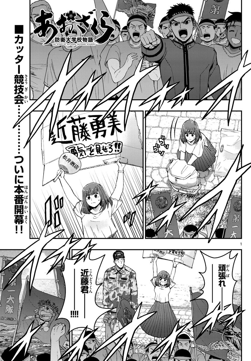 あおざくら防衛大学校物語 第174話 - 1