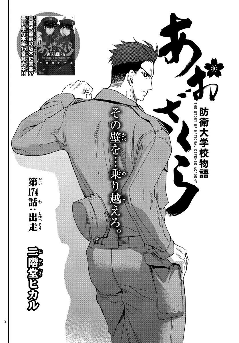 あおざくら防衛大学校物語 第174話 - 2