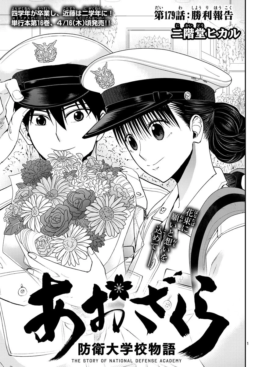 あおざくら防衛大学校物語 第179話 - 1