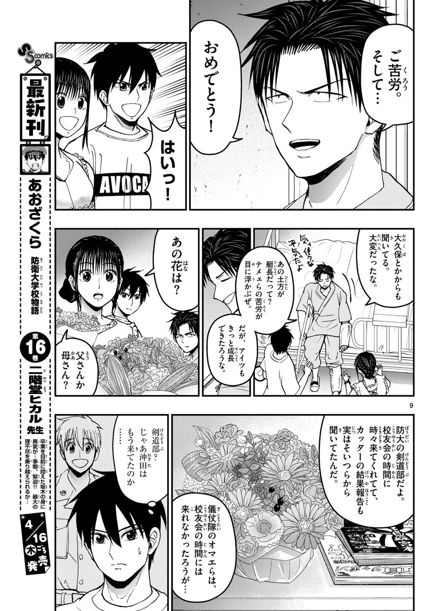 あおざくら防衛大学校物語 第179話 - 9